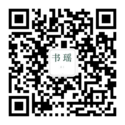 公众号二维码：书瑶AI